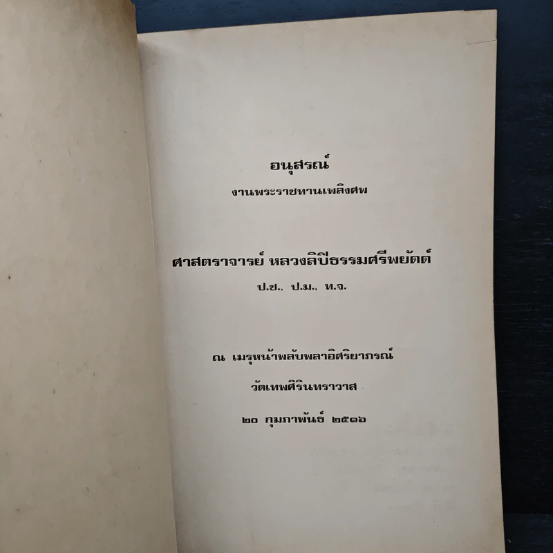 อนุสรณ์งานพระราชทานเพลิงศพ ศาสตราจารย์ หลวงลิปิธรรมศรีพยัตต์ รูปที่ 6