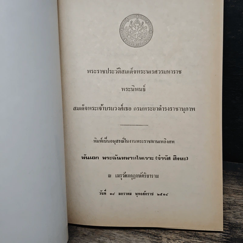 พระราชประวัติสมเด็จพระนเรศวรมหาราช - สมเด็จฯกรมพระยาดำรงราชานุภาพ รูปที่ 6