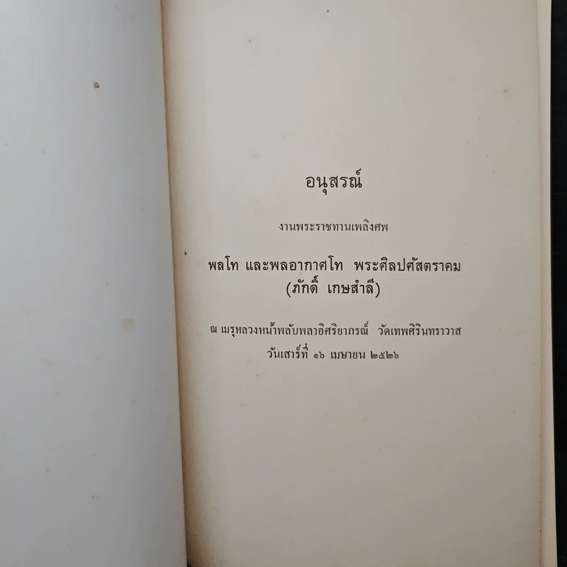 อนุสรณ์ งานพระราชทานเพลิงศพ พลโท และพลอากาศ พระศิลปศัสตราคม (ภักดดิ์ เกษสำลี) รูปที่ 6
