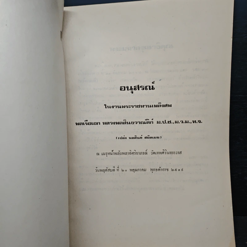 อนุสรณ์ในงานพระราชทานเพลิงศพ พลเรือเอก หลวงพลสินธวาณัติก์ ม.ป.ช.ม.,ม.ว.ม.,ห.จ. รูปที่ 6