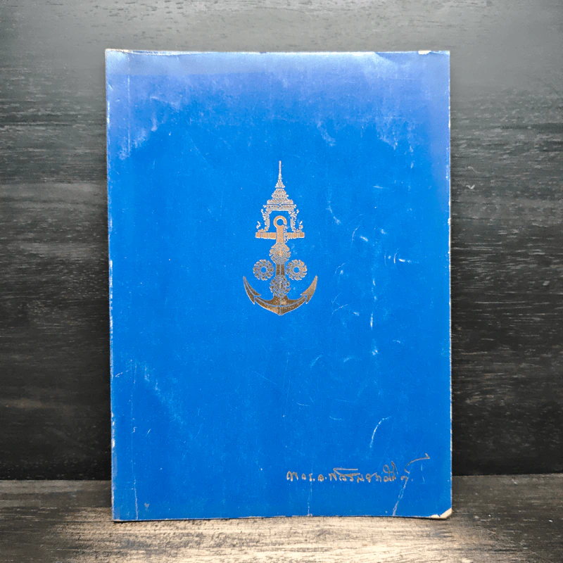 อนุสรณ์ในงานพระราชทานเพลิงศพ พลเรือเอก หลวงพลสินธวาณัติก์ ม.ป.ช.ม.,ม.ว.ม.,ห.จ. รูปที่ 1