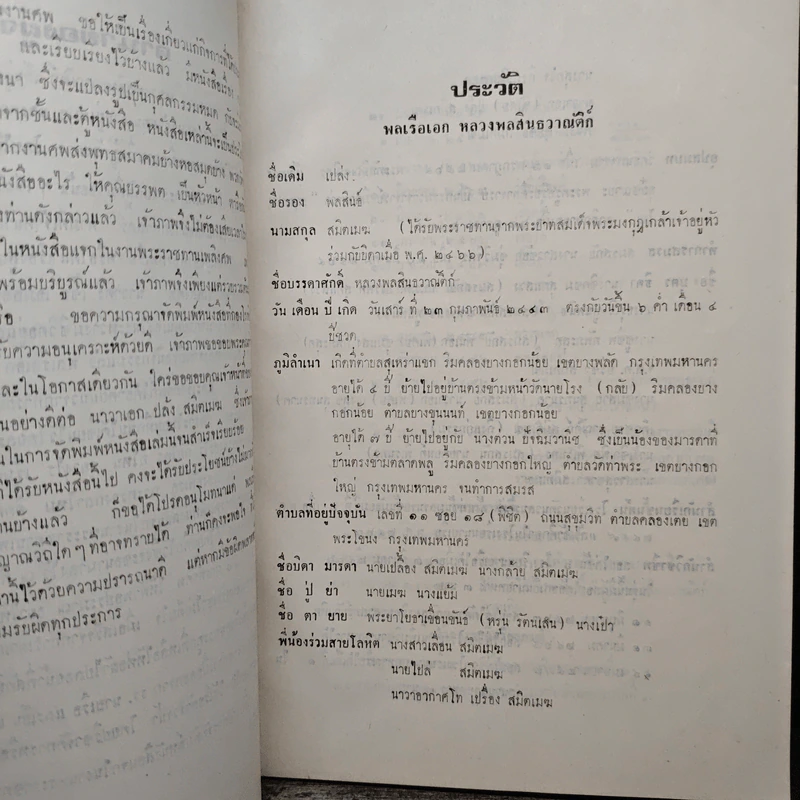 อนุสรณ์ในงานพระราชทานเพลิงศพ พลเรือเอก หลวงพลสินธวาณัติก์ ม.ป.ช.ม.,ม.ว.ม.,ห.จ. รูปที่ 7