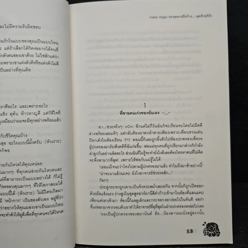Fake Virgo จะหลอกหรือร้าย...สุดท้ายก็รัก - เจ้าปลาน้อย รูปที่ 7
