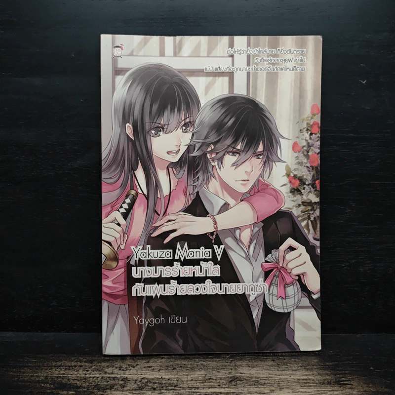 Yakuza Mania V นางมารร้ายหน้าใสกับแผนร้ายลวงใจนายยากูซ่า - Yaygoh รูปที่ 1