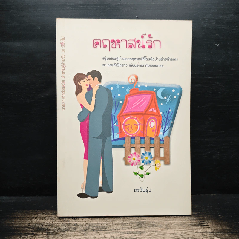 คฤหาสน์รัก - ตะวันรุ่ง รูปที่ 1