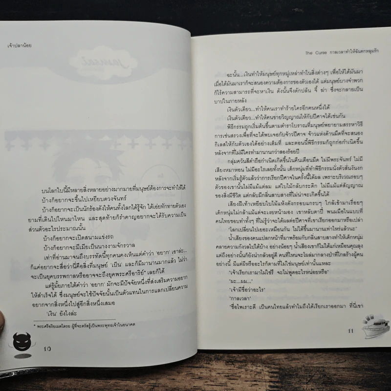 The Curse กาลเวลาทำให้ฉันตกหลุมรัก - เจ้าปลาน้อย รูปที่ 7