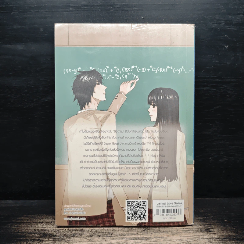 Secret Beast จัดฉากรักกิ๊กกั๊กหัวใจนายเสือดำ - เจ้าหญิงผู้เลอโฉม รูปที่ 2