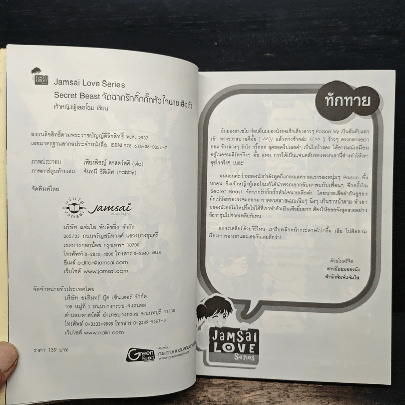 Secret Beast จัดฉากรักกิ๊กกั๊กหัวใจนายเสือดำ - เจ้าหญิงผู้เลอโฉม รูปที่ 6