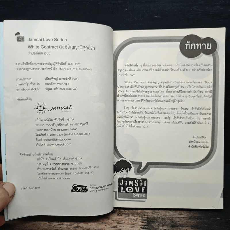 White Contract สนธิสัญญาพิสูจน์รัก - เจ้าปลาน้อย รูปที่ 6