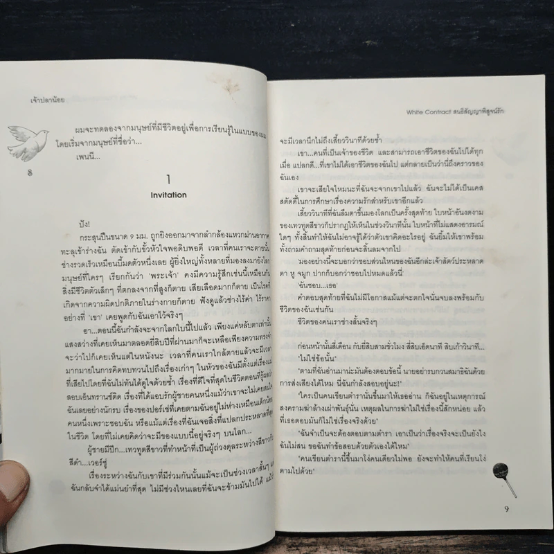 White Contract สนธิสัญญาพิสูจน์รัก - เจ้าปลาน้อย รูปที่ 7