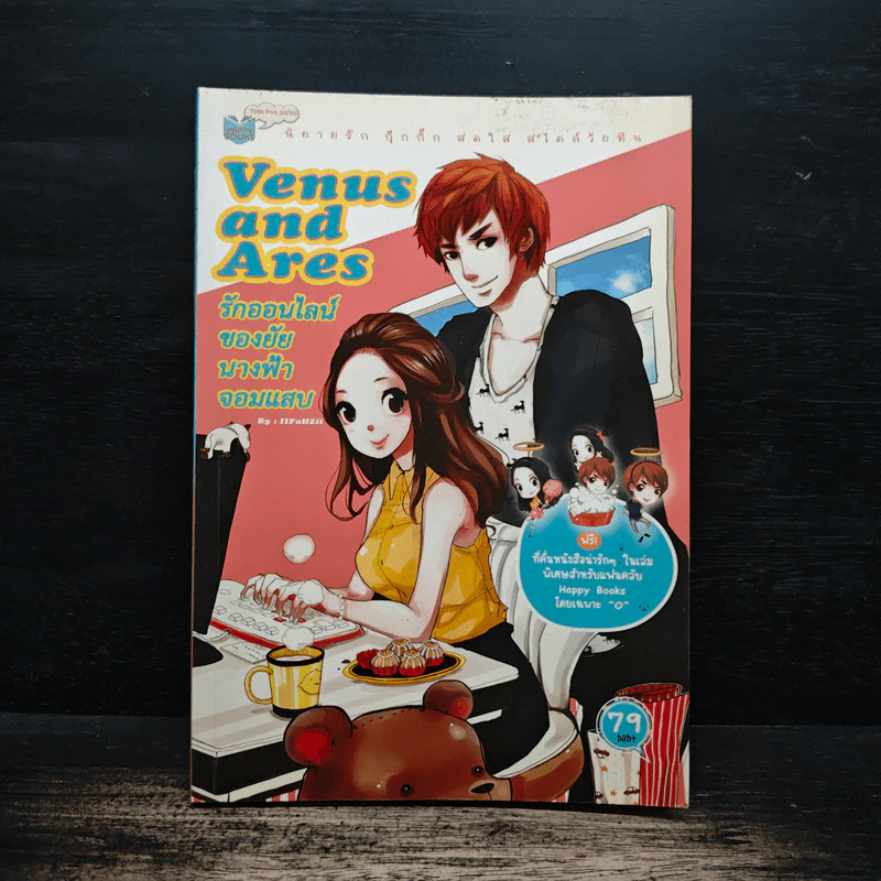 Venus and Ares รักออนไลน์ของนายนางฟ้าจอมแสบ รูปที่ 1