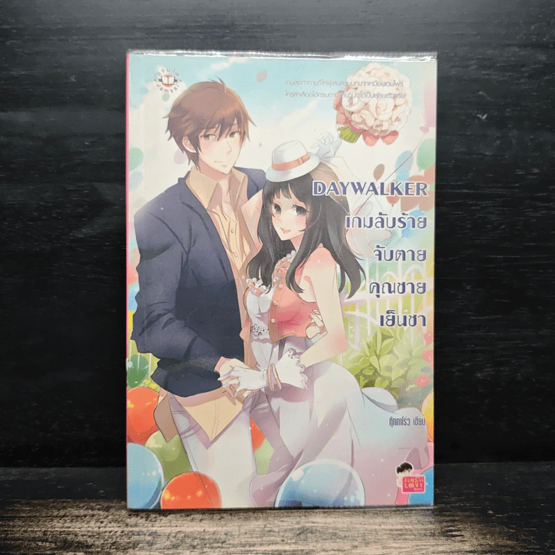 Daywalker เกมลับร้ายจับตายคุณชายเย็นชา - กุ๊กกาโร่ว รูปที่ 1