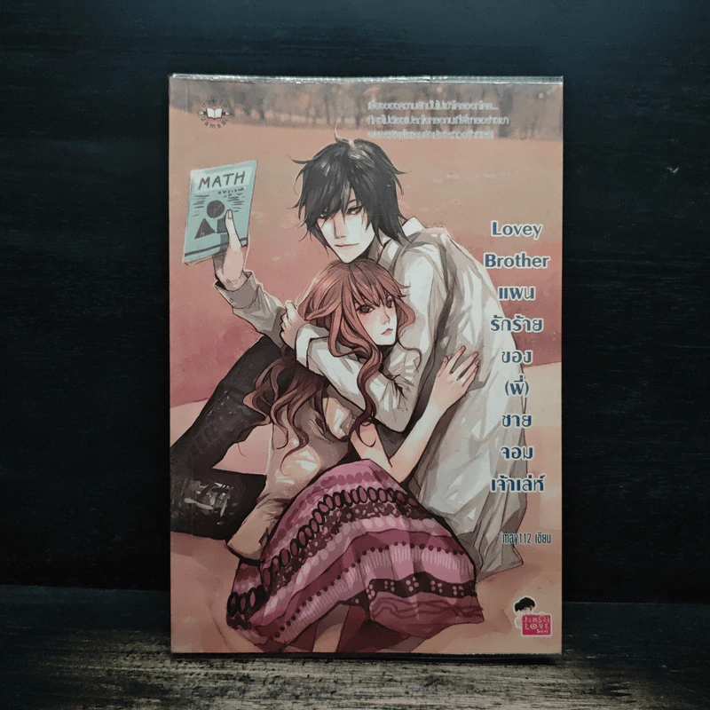 Lovey Brother แผนรักร้ายของ(พี่)ชายจอมเจ้าเล่ห์ - may112 รูปที่ 1