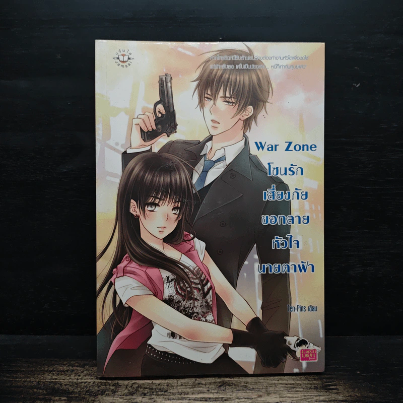 War Zone โซนรักเสี่ยงภัย ขอทลายหัวใจนายตาฟ้า - Ten-Pins รูปที่ 1