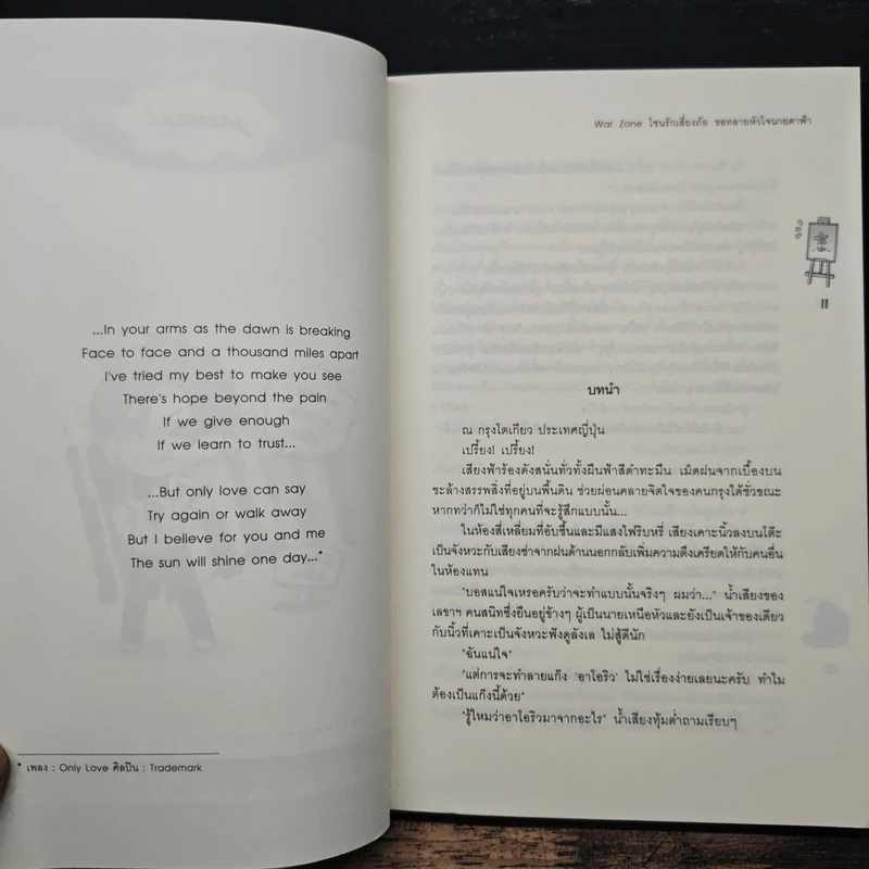 War Zone โซนรักเสี่ยงภัย ขอทลายหัวใจนายตาฟ้า - Ten-Pins รูปที่ 7
