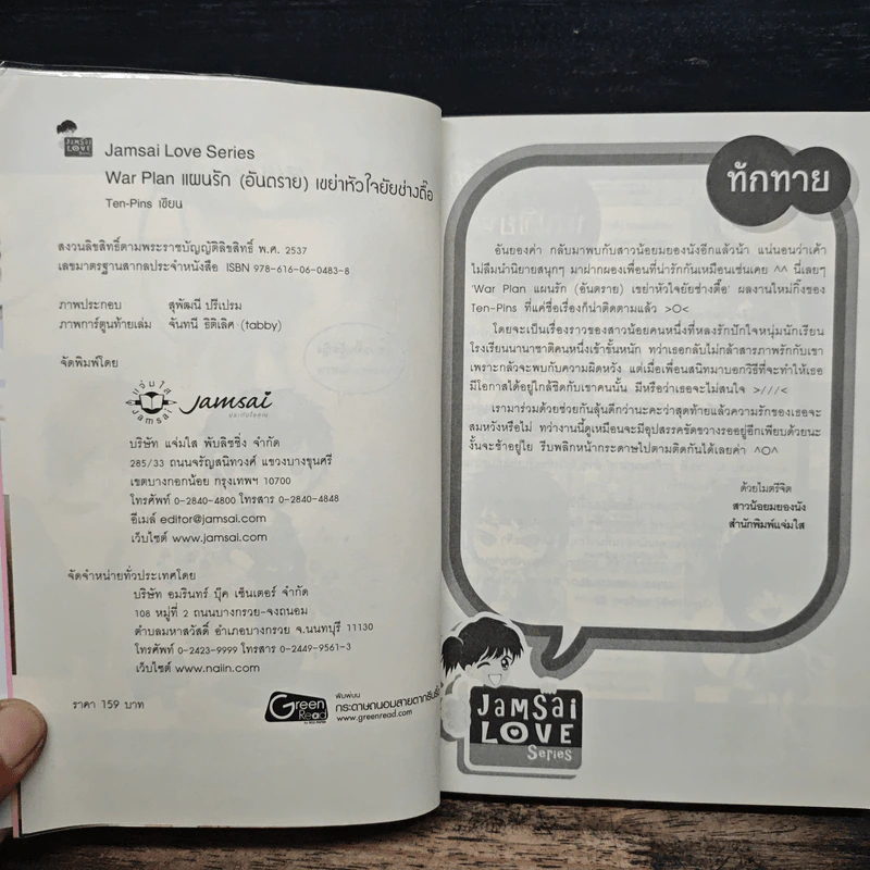 War Plan แผนรัก(อันตราย)เขย่าหัวใจยัยช่างตื๊อ - Ten-Pins รูปที่ 6