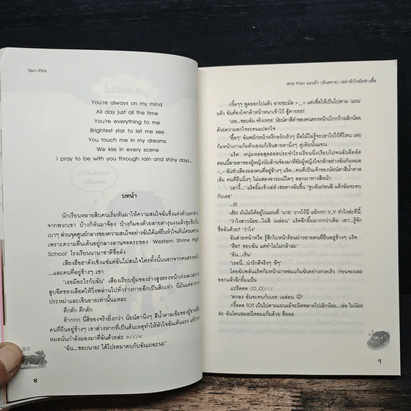 War Plan แผนรัก(อันตราย)เขย่าหัวใจยัยช่างตื๊อ - Ten-Pins รูปที่ 7