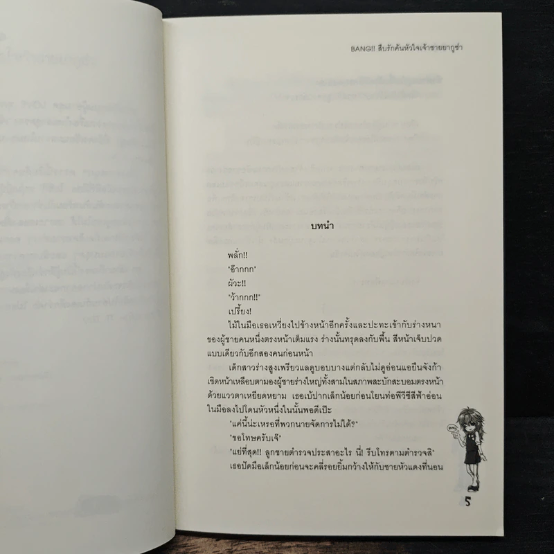 Bang!! สืบรักค้นหัวใจเจ้าชายยากูซ่า - เจ้าหญิงผู้เลอโฉม รูปที่ 7