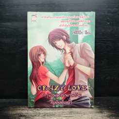 Crazy Love รักวุ่นวายของนายวายร้ายกับยัยแอ๊บแบ๊ว - โซฟีมีปีก รูปที่ 1