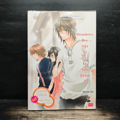 Strawberry Boy หนุ่มซิ่งหนุ่มใสหัวใจวุ่นวาย เล่ม 2 - หนุ่มกรุงโซล