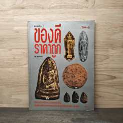 พระเครื่อง 2 ของดีราคาถูก