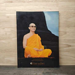 วารสารกัลยาณมิตร ฉบับ 1 ปี 2529 หลวงพ่อ ธมฺมชโย ภิถุ (เจ้าอาวาสวัดพระธรรมกาย) รูปที่ 1