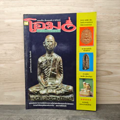 โอม ฉบับที่ 14 มิ.ย. พ.ศ.2535 รูปหล่อปั๊มหลวงพ่อเดิม พิมพ์คอตึง