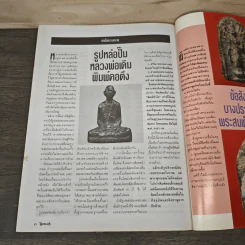 โอม ฉบับที่ 14 มิ.ย. พ.ศ.2535 รูปหล่อปั๊มหลวงพ่อเดิม พิมพ์คอตึง รูปที่ 10