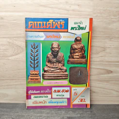 พระเครื่องคเณศ์พร ฉบับที่ 5