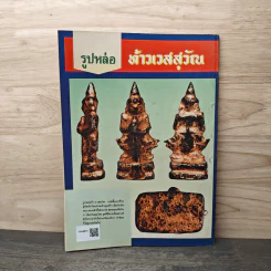 พระเครื่องคเณศ์พร ฉบับที่ 5 รูปที่ 5