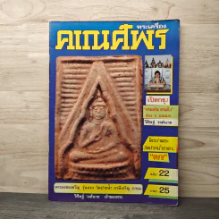 พระเครื่องคเณศ์พร ฉบับที่ 22