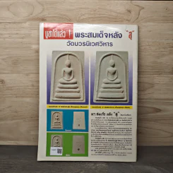 พระเครื่องคเณศ์พร ฉบับที่ 47 รูปที่ 5