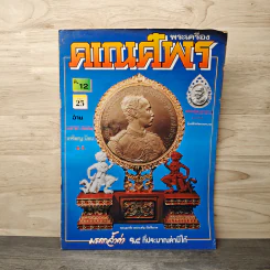พระเครื่องคเณศ์พร ฉบับที่ 12 รูปที่ 1