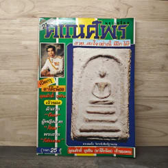 พระเครื่องคเณศ์พร ฉบับที่ 21