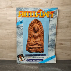 พระเครื่องคเณศ์พร ฉบับที่ 35