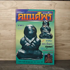 พระเครื่องคเณศ์พร ฉบับที่ 10
