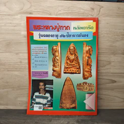 พระเครื่องคเณศ์พร ฉบับที่ 7 รูปที่ 5