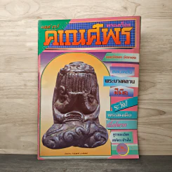 พระเครื่องคเณศ์พร ฉบับที่ 7 รูปที่ 1