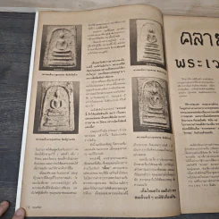 พระเครื่องคเณศ์พร ฉบับที่ 33 รูปที่ 7