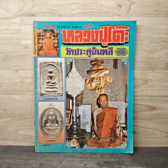 หลวงปู่โต๊ะ วัดประดู่ฉิมพลี มหาโพธิ์ ฉบับพิเศษ 26 รูปที่ 1
