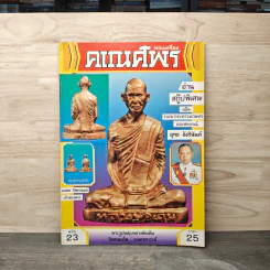 พระเครื่องคเณศ์พร ฉบับที่ 23