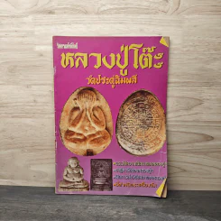 รวมพระเครื่องหลวงปู่โต๊ะ วัดประดู่ฉิมพลี รูปที่ 1