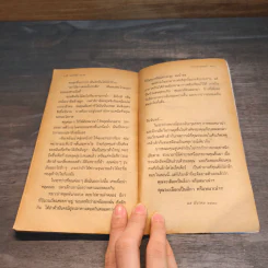หมาเน่าลอยน้ำ - ชาติ กอบจิตติ รูปที่ 8