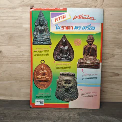 พระเครื่องคเณศ์พร ฉบับที่ 5 รูปที่ 5