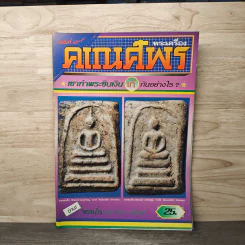พระเครื่องคเณศ์พร ฉบับที่ 9 ม.ค.2535