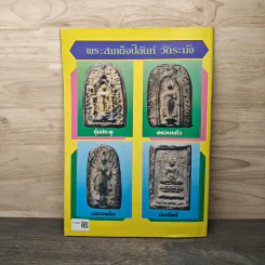 พระเครื่องคเณศ์พร ฉบับที่ 9 ม.ค.2535 รูปที่ 5