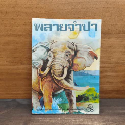 พลายจำปา - ลมุล รัตตากร รูปที่ 1