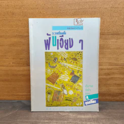 รวมเรื่องสั้นฝันเอียงๆ - ศุ บุญเลี้ยง