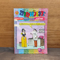 ขายหัวเราะ ปีที่ 11 ฉบับที่ 368 ม.ค.2539