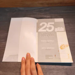 25 อุปนิสัยมัดใจลูกค้า - Stephan Schiffman รูปที่ 6